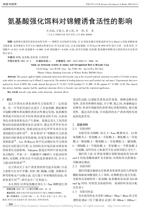 氨基酸强化饵料对锦鲤诱食活性的影响_关洪斌---甘氨酸诱食