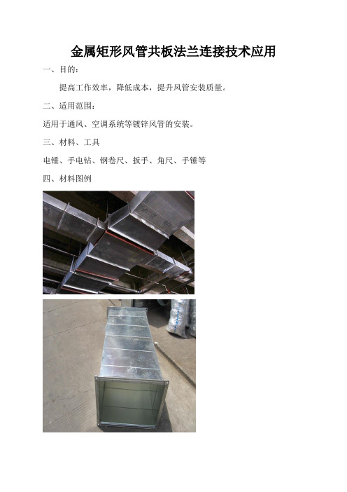 风管共板法兰连接技术