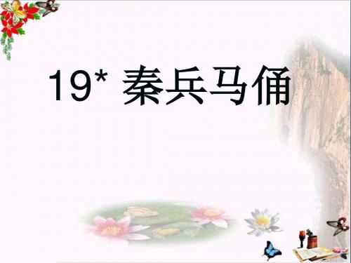 四年级语文上册 第5单元 19.秦兵马俑精品教学PPT课件 新人教版