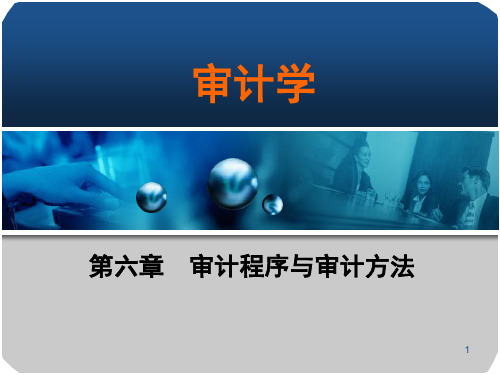 第六章 审计程序与审计方法