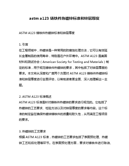 astm a123 铸铁件热镀锌标准和锌层厚度