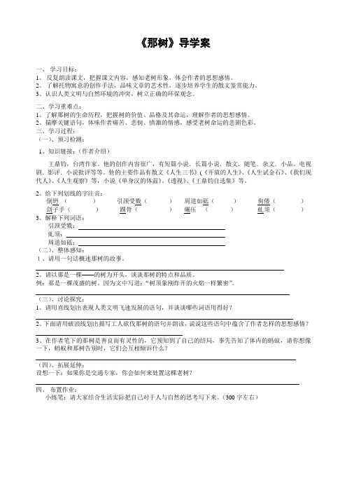 部编版最新2020年八年级上册《那树》导学案