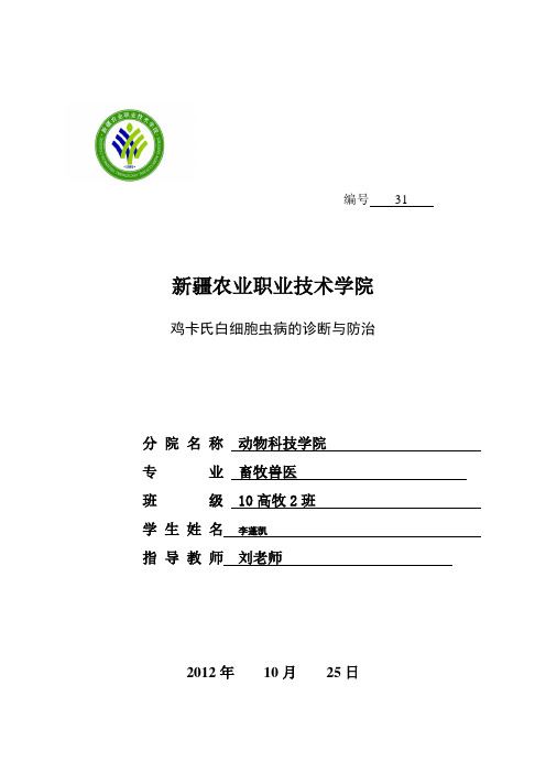 鸡卡氏白细胞虫病的诊断与防治
