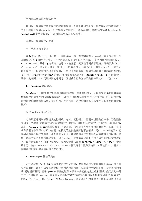 序列模式数据挖掘算法研究