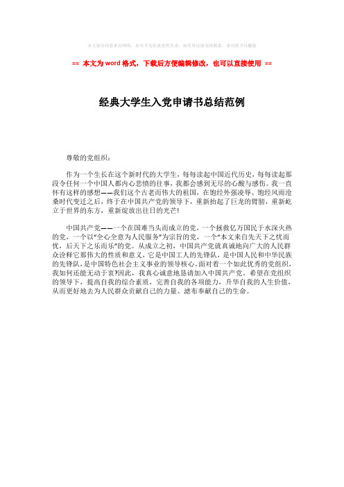 【最新】经典大学生入党申请书总结范例-word范文模板 (1页)