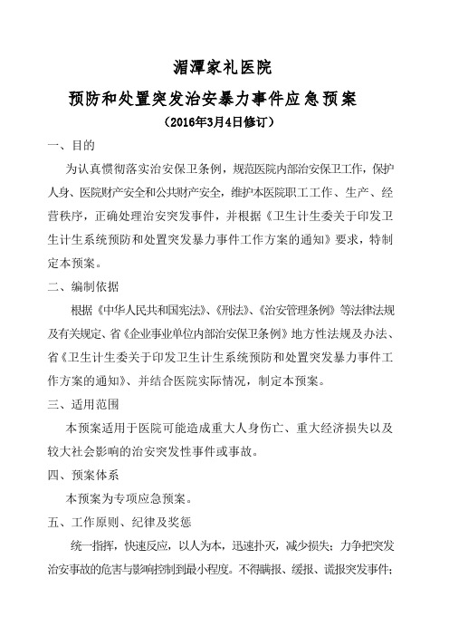 医院预防和处置暴力事件应急预案