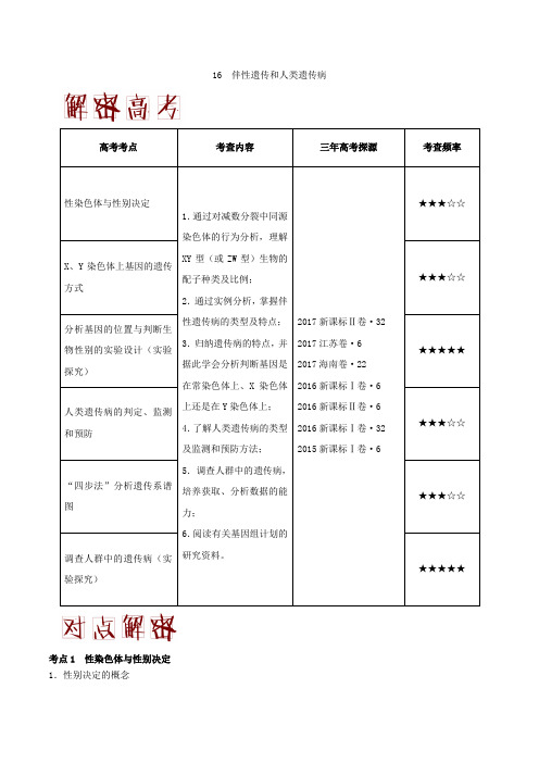 16伴性遗传和人类遗传病 备战2018年高考生物之高频考点Word版含解析