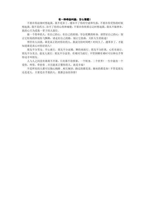 有一种牵挂叫做：甘心情愿!