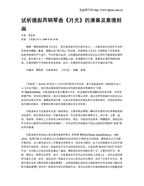 试析德彪西钢琴曲《月光》的演奏及意境刻画
