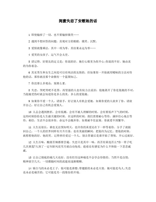 闺蜜失恋了安慰她的话