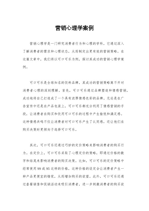 营销心理学案例