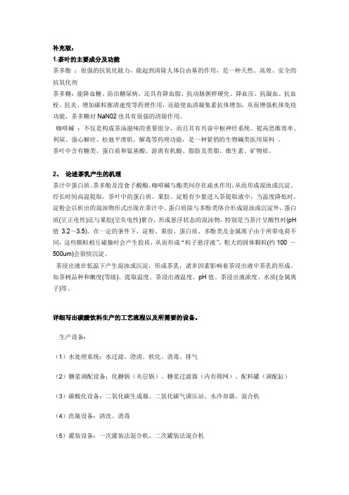 饮料工艺学-补充版
