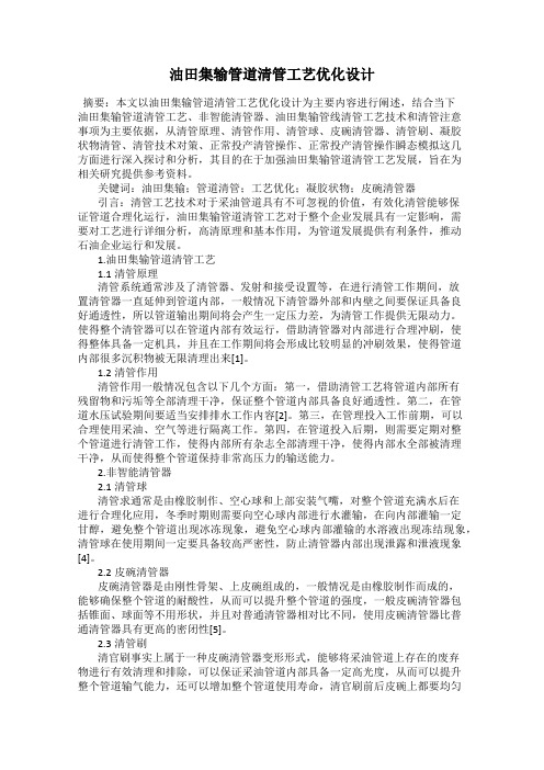 油田集输管道清管工艺优化设计