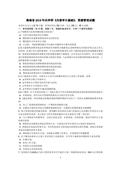 海南省2016年内审师《内部审计基础》：资源管理试题