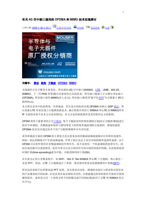 有关4G空中接口通常的OFDMA和MIMO技术实现探讨