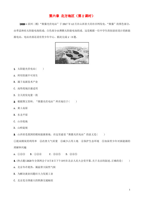 人教版通用中考地理复习八年级下册第六章北方地区 好题随堂演练
