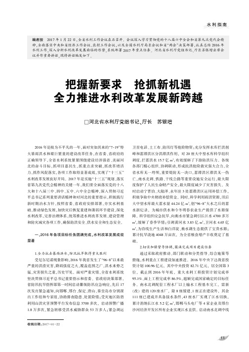 把握新要求 抢抓新机遇 全力推进水利改革发展新跨越
