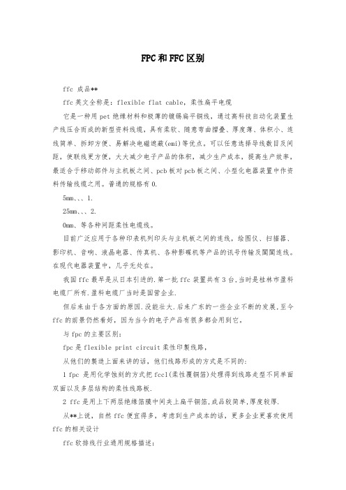 FPC和FFC区别