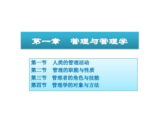 教学课件 《管理学基础(第二版)》