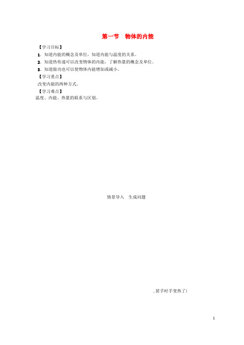 九年级物理全册 第13章 内能与热机 第1节 物体的内能
