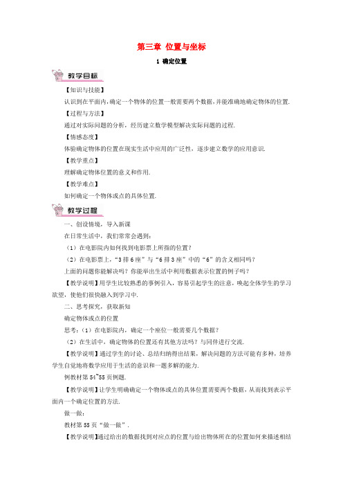 期八年级数学上册 3.1 确定位置教案 (新版)北师大版