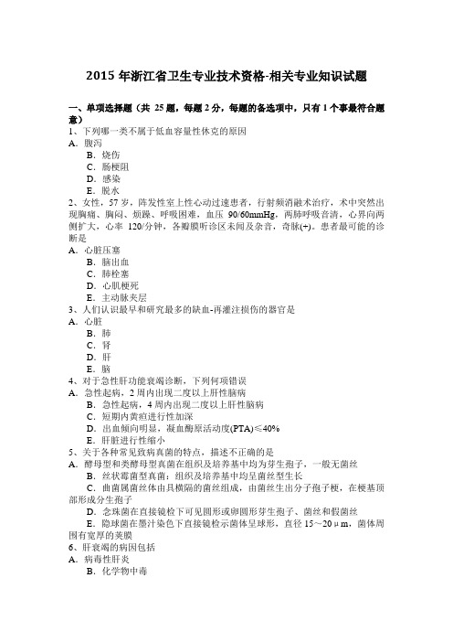 2015年浙江省卫生专业技术资格-相关专业知识试题