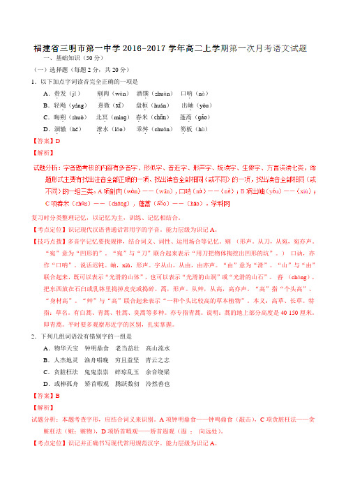 【全国百强校】福建省三明市第一中学2016-2017学年高二上学期第一次月考语文试题解析(解析版)