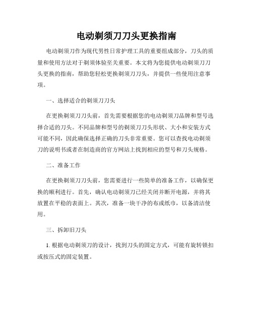 电动剃须刀刀头更换指南