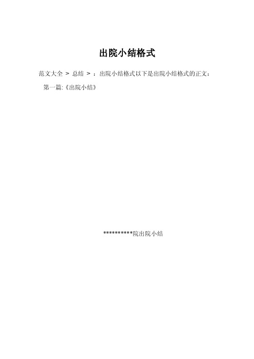 出院小结格式