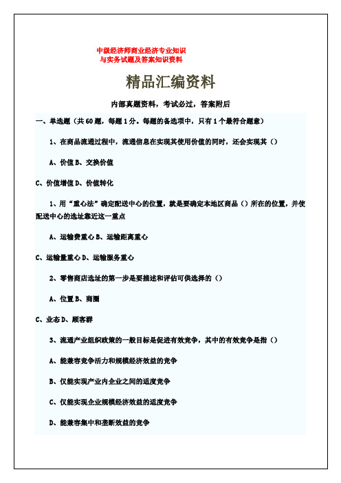 中级经济师商业经济专业知识与实务试题及答案知识