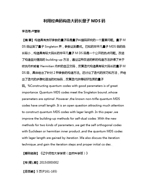 利用经典码构造大码长量子MDS码