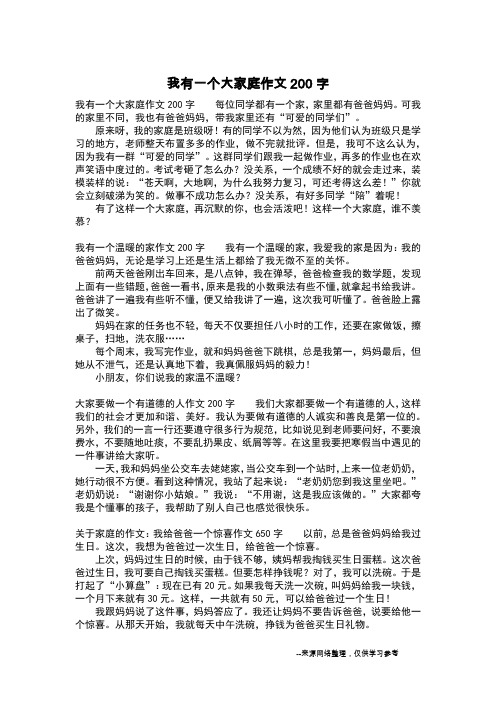 我有一个大家庭作文200字_写事作文