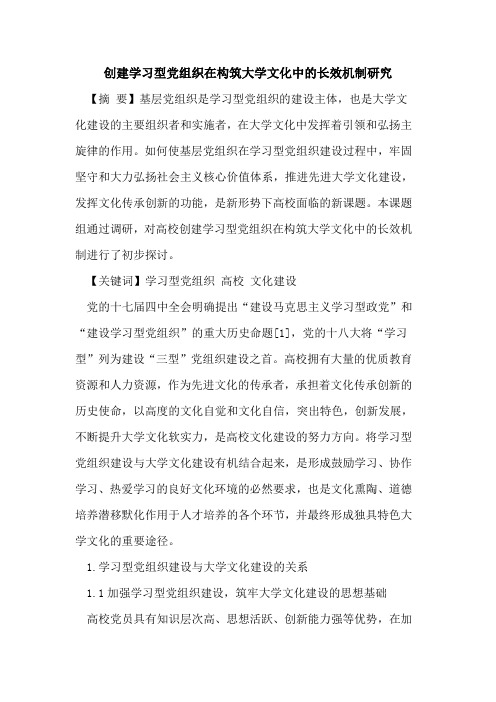 创建学习型党组织在构筑大学文化中的长效机制研究