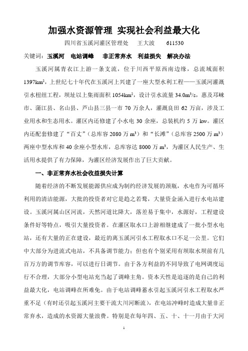 加强水资源管理 实现社会利益最大化