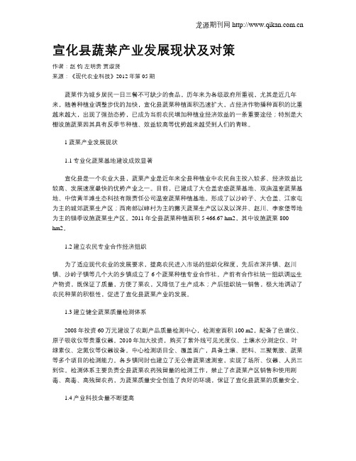 宣化县蔬菜产业发展现状及对策