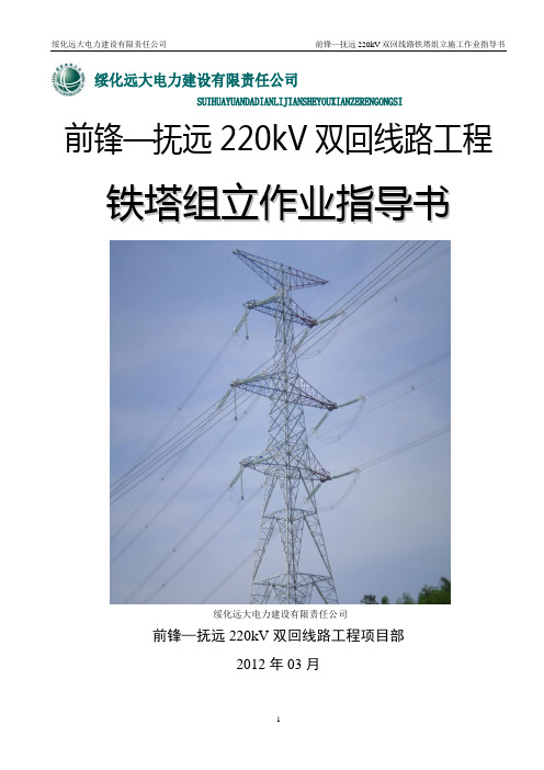 前锋_抚远220kV双回线路工程铁塔组立作业指导书