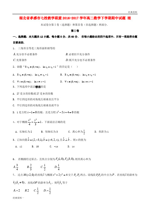 湖北省孝感市七校教学联盟2016-2017学年高二数学下学期期中试题 理