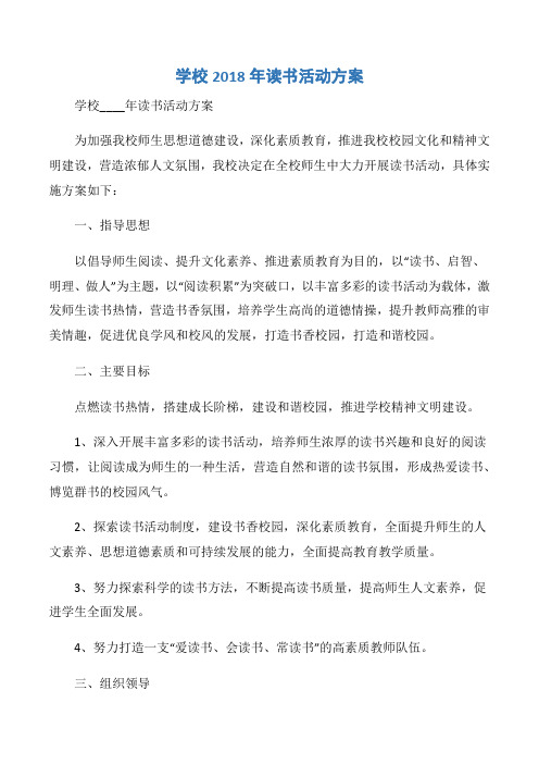 【活动策划】学校2018年读书活动方案