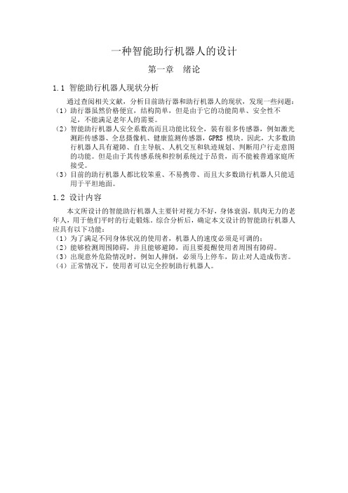 一种智能助行机器人的设计