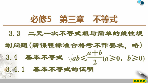 必修5 第3章 3.4 3.4.1 基本不等式的证明-2020-2021学年江苏省高二数学上册课件(新教材)共36张PPT