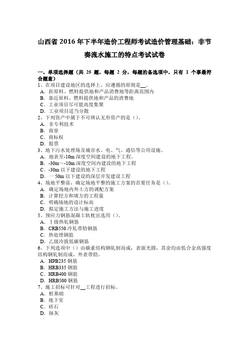 山西省2016年下半年造价工程师考试造价管理基础：非节奏流水施工的特点考试试卷