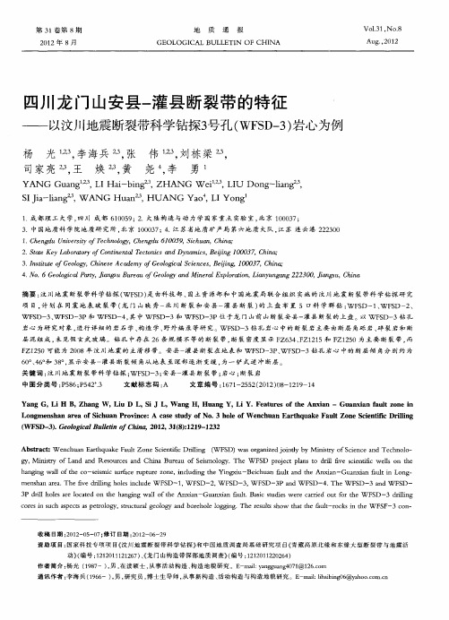 四川龙门山安县-灌县断裂带的特征——以汶川地震断裂带科学钻探3号孔(WFSD-3)岩心为例