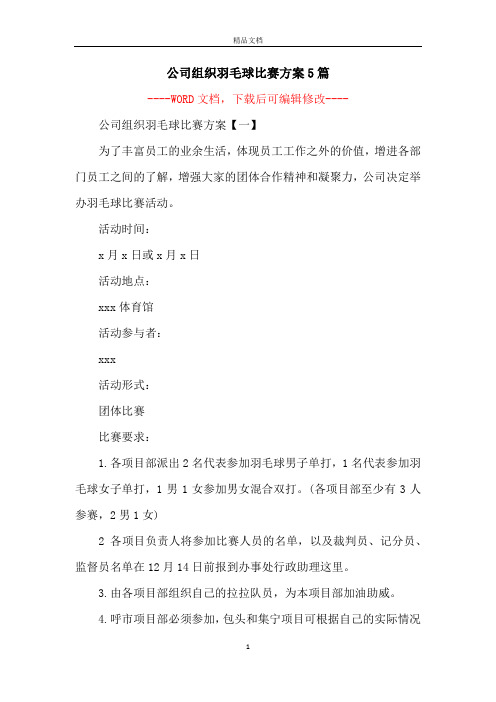 公司组织羽毛球比赛方案5篇