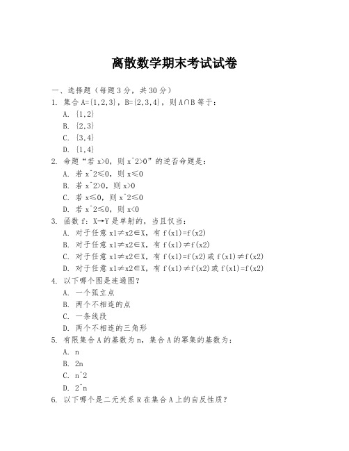 离散数学期末考试试卷
