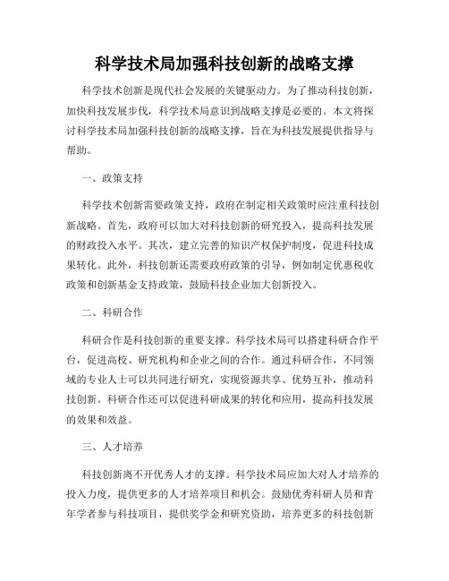 科学技术局加强科技创新的战略支撑