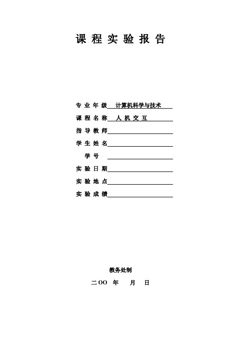 人机交互实验报告1-人机界面