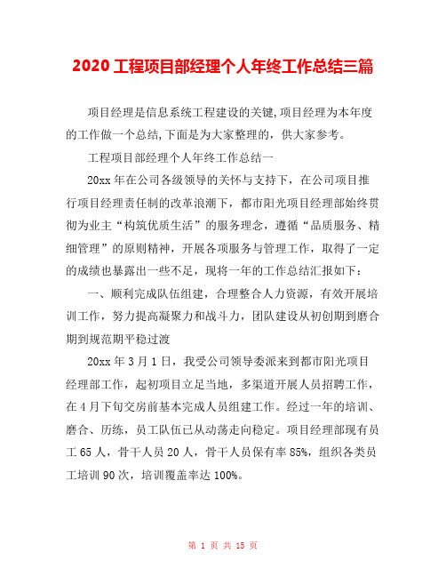 2020工程项目部经理个人年终工作总结三篇