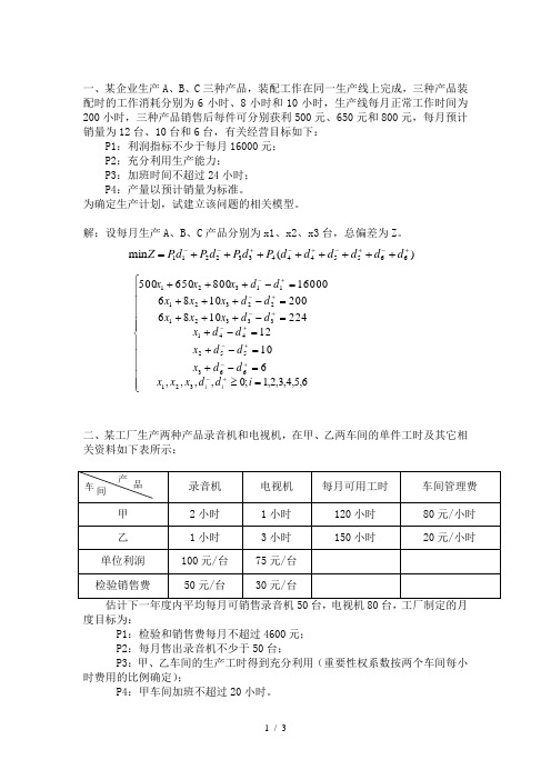 目标规划习题