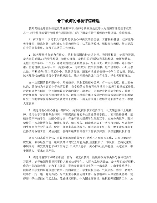 骨干教师的考核评语精选