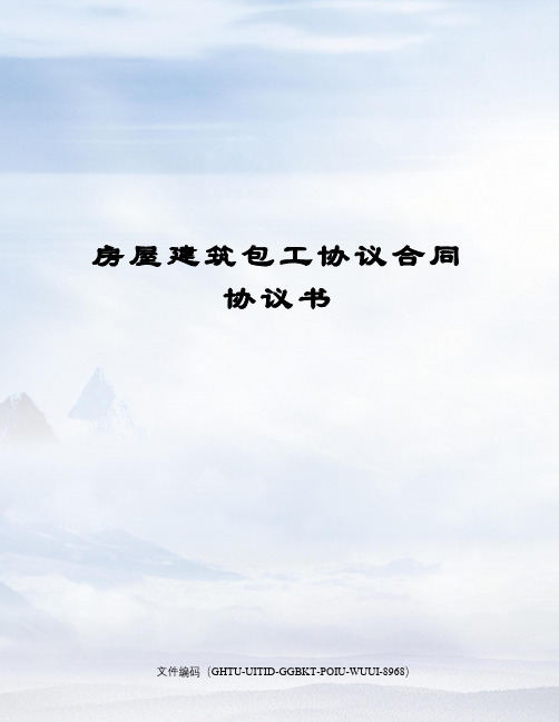 房屋建筑包工协议合同协议书